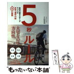 【中古】 5秒ルール 最高の結果を出す人がやっている思考・選択・行動50 / 千田琢哉 / 徳間書店 [単行本]【メール便送料無料】【あす楽対応】