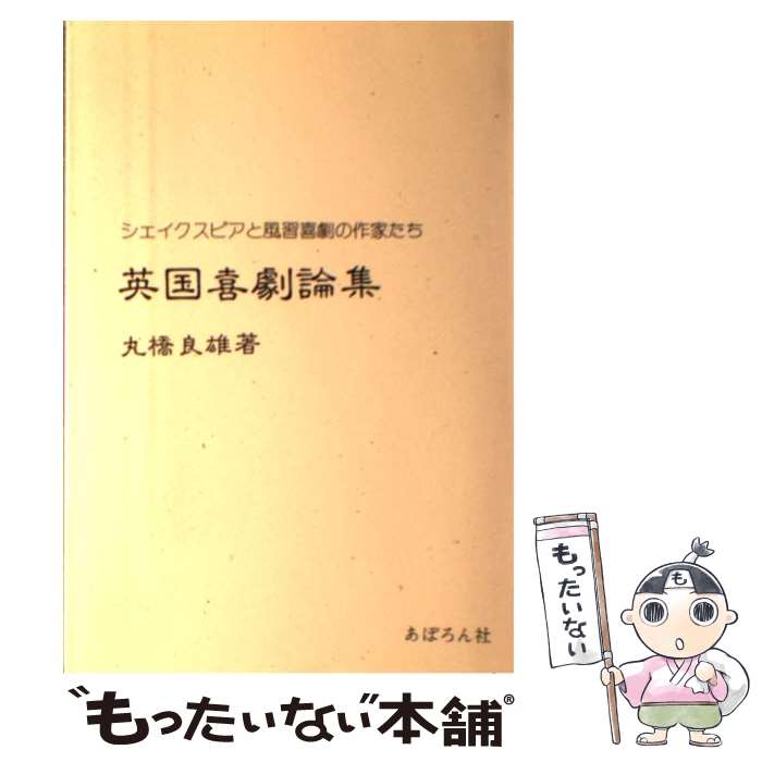 【中古】 英国喜劇論集 / 丸橋良雄(1951-) / あぽろん社 [単行本]【メール便送料無料】【最短翌日配達対応】