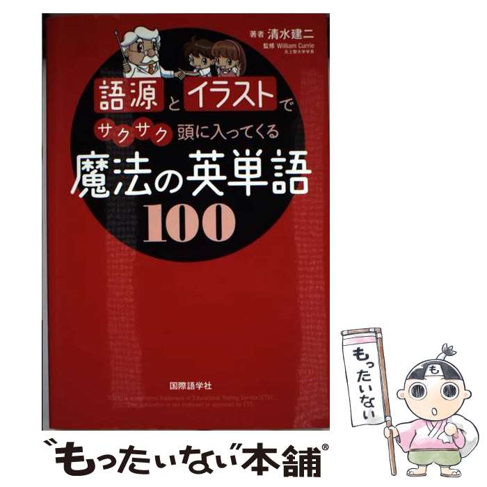 【中古】 語源とイラストでサクサク頭に入ってくる魔法の英単語100 / 清水 建二 / 国際語学社 [単行本]【メール便送料無料】【あす楽対応】