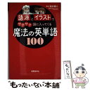 【中古】 語源とイラストでサクサク頭に入ってくる魔法の英単語100 / 清水 建二 / 国際語学社 単行本 【メール便送料無料】【あす楽対応】