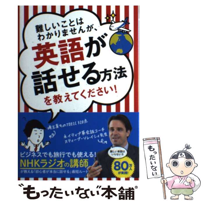 【中古】 難しいことはわかりませんが 英語が話せる方法を教えてください！ / スティーブ ソレイシィ, 大橋 弘祐 / 文響社 単行本（ソフトカバー） 【メール便送料無料】【あす楽対応】