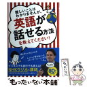 【中古】 難しいことはわかりませんが 英語が話せる方法を教えてください！ / スティーブ ソレイシィ, 大橋 弘祐 / 文響社 単行本（ソフトカバー） 【メール便送料無料】【あす楽対応】