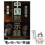 【中古】 中国黙示録 未来のない国の憐れな終わり方 / 黄 文雄, 渡邉 哲也 / ビジネス社 [単行本（ソフトカバー）]【メール便送料無料】【あす楽対応】