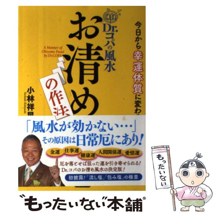 著者：小林 祥晃出版社：実業之日本社サイズ：単行本（ソフトカバー）ISBN-10：4408111538ISBN-13：9784408111537■こちらの商品もオススメです ● 風水・家相 間取りとインテリアで幸せを呼び込む / 黒門 / 池田書店 [単行本] ● 呪いが解けちゃう！すごい「お清め」プレミアム / 中井 耀香 / KADOKAWA [単行本] ■通常24時間以内に出荷可能です。※繁忙期やセール等、ご注文数が多い日につきましては　発送まで48時間かかる場合があります。あらかじめご了承ください。 ■メール便は、1冊から送料無料です。※宅配便の場合、2,500円以上送料無料です。※あす楽ご希望の方は、宅配便をご選択下さい。※「代引き」ご希望の方は宅配便をご選択下さい。※配送番号付きのゆうパケットをご希望の場合は、追跡可能メール便（送料210円）をご選択ください。■ただいま、オリジナルカレンダーをプレゼントしております。■お急ぎの方は「もったいない本舗　お急ぎ便店」をご利用ください。最短翌日配送、手数料298円から■まとめ買いの方は「もったいない本舗　おまとめ店」がお買い得です。■中古品ではございますが、良好なコンディションです。決済は、クレジットカード、代引き等、各種決済方法がご利用可能です。■万が一品質に不備が有った場合は、返金対応。■クリーニング済み。■商品画像に「帯」が付いているものがありますが、中古品のため、実際の商品には付いていない場合がございます。■商品状態の表記につきまして・非常に良い：　　使用されてはいますが、　　非常にきれいな状態です。　　書き込みや線引きはありません。・良い：　　比較的綺麗な状態の商品です。　　ページやカバーに欠品はありません。　　文章を読むのに支障はありません。・可：　　文章が問題なく読める状態の商品です。　　マーカーやペンで書込があることがあります。　　商品の痛みがある場合があります。