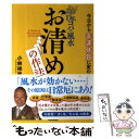 【中古】 Dr．コパの風水お清めの作法 今日から幸運体質に変わる / 小林 祥晃 / 実業之日本社 [単行本（ソフトカバー）]【メール便送料無料】【あす楽対応】