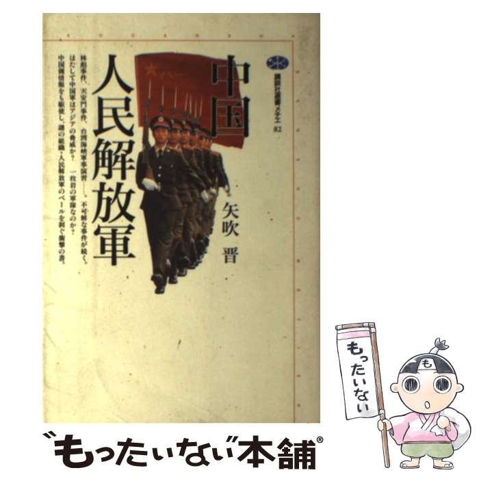 【中古】 中国人民解放軍 / 矢吹 晋 / 講談社 [単行本]【メール便送料無料】【あす楽対応】