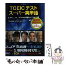 【中古】 TOEICテストスーパー英単語 5人のエキスパートが選んだ3000語 新装版 / ロバート ヒルキ, 小石 裕子, ヒロ 前田, 白野 / 単行本 【メール便送料無料】【あす楽対応】