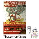 【中古】 プチ生活保護のススメ 改訂版 / 大田 のりこ, 河西 保夫, 大山 典宏(生活保護110番), 中嶋 直幸(装丁デザイン), 青山 京子(アスタリス / 単行本 【メール便送料無料】【あす楽対応】