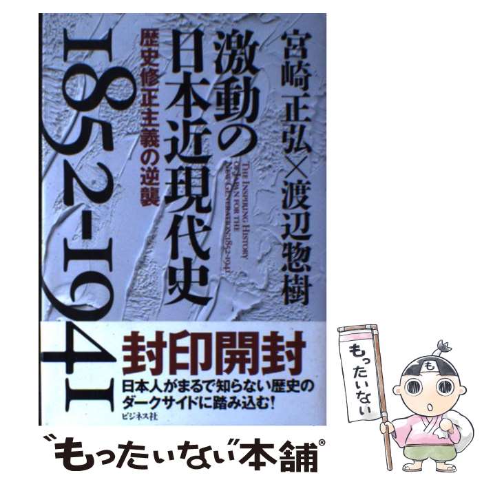 【中古】 激動の日本近現代史1852ー1941 歴史修正主義の逆襲 / 宮崎 正弘, 渡辺 惣樹 / ビジネス社 単行本 【メール便送料無料】【あす楽対応】