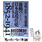 【中古】 激動の日本近現代史1852ー1941 歴史修正主義の逆襲 / 宮崎 正弘, 渡辺 惣樹 / ビジネス社 [単行本]【メール便送料無料】【あす楽対応】