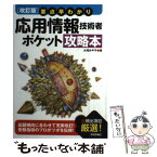 【中古】 要点早わかり応用情報技術者ポケット攻略本 改訂版 / 大滝 みや子 / 技術評論社 [単行本（ソフトカバー）]【メール便送料無料】【あす楽対応】