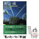  新しい森 2050年西新宿物語 / 小川 みなみ / 講談社 