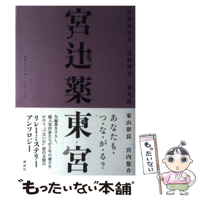 【中古】 宮辻薬東宮 / 宮部 みゆき, 辻村 深月, 薬丸 岳, 東山 彰良, 宮内 悠介 / 講談社 [単行本（ソフトカバー）]【メール便送料無料】【あす楽対応】