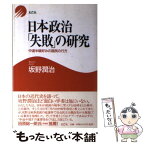 【中古】 日本政治「失敗」の研究 中途半端好みの国民の行方 / 坂野 潤治 / 光芒社 [単行本]【メール便送料無料】【あす楽対応】