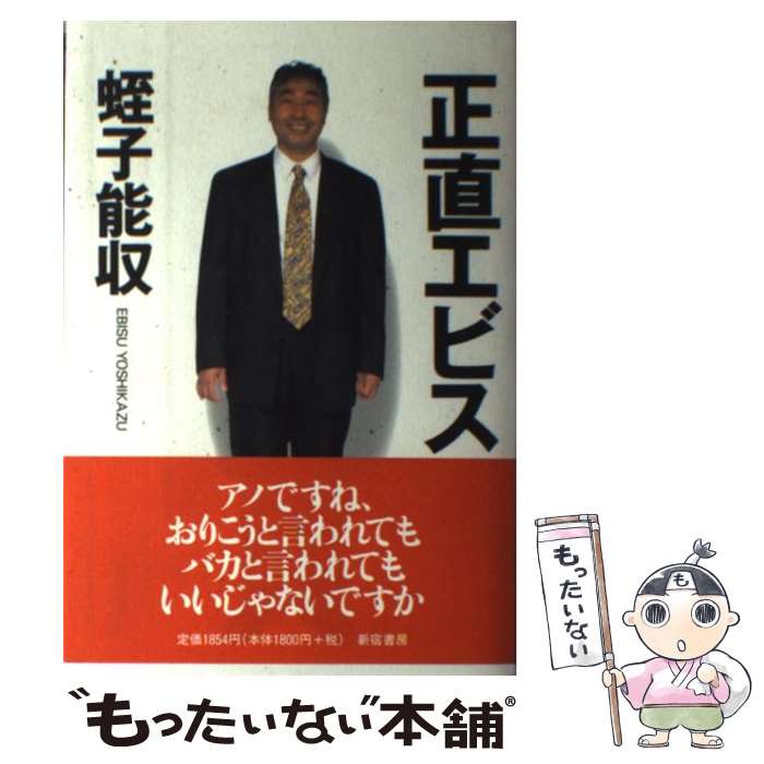 【中古】 正直エビス / 蛭子 能収 / 新宿書房 [単行本]【メール便送料無料】【あす楽対応】