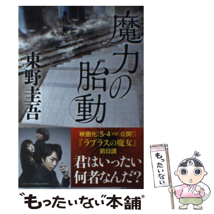 【中古】 魔力の胎動 / 東野 圭吾 / KADOKAWA [単行本]【メール便送料無料】【あす楽対応】