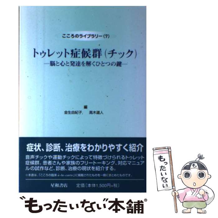 【中古】 トゥレット症候群（チック） 脳と心と発達を解くひとつの鍵 / 金生 由紀子, 高木 道人 / 星和書店 [単行本]【メール便送料無料】【あす楽対応】