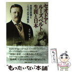 【中古】 セオドア・ルーズベルトの生涯と日本 米国の西漸と二つの「太平洋戦争」 / 未里 周平 / 丸善プラネット [単行本]【メール便送料無料】【あす楽対応】