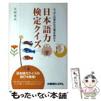 【中古】 日本語力検定クイズ ニッポンの豊かな言葉を味わう / 太田 美代 / 秀和システム [単行本]【メール便送料無料】【あす楽対応】