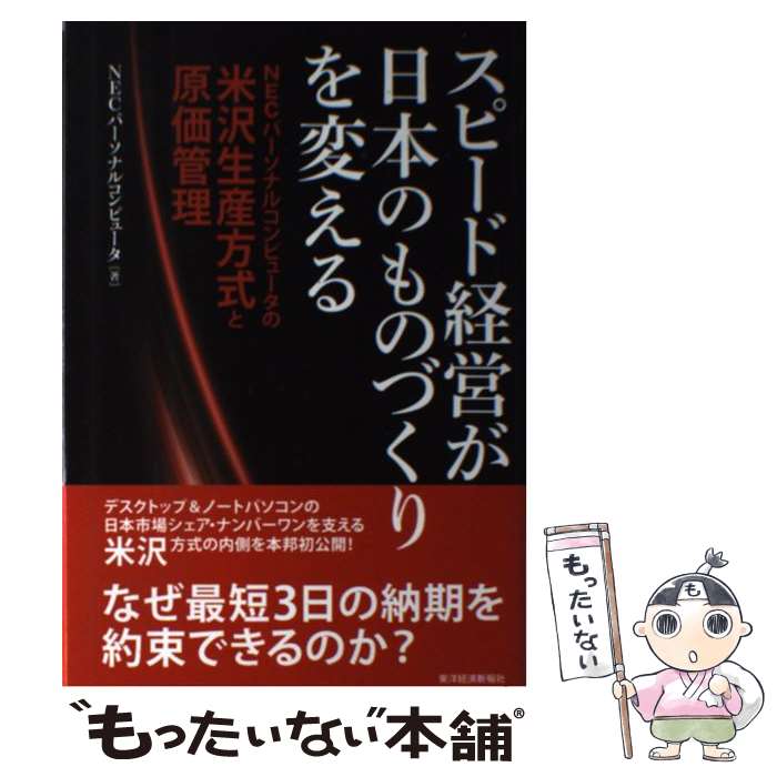 【中古】 スピード経営が日本のものづくりを変える NECパーソナルコンピュータの米沢生産方式と原価管 / NECパーソナルコンピュータ株 / 単行本 【メール便送料無料】【あす楽対応】