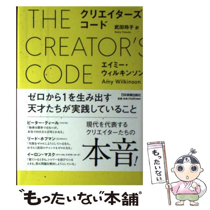 著者：エイミー ウィルキンソン, 武田 玲子出版社：日本実業出版社サイズ：単行本ISBN-10：4534054254ISBN-13：9784534054258■通常24時間以内に出荷可能です。※繁忙期やセール等、ご注文数が多い日につきましては　発送まで48時間かかる場合があります。あらかじめご了承ください。 ■メール便は、1冊から送料無料です。※宅配便の場合、2,500円以上送料無料です。※あす楽ご希望の方は、宅配便をご選択下さい。※「代引き」ご希望の方は宅配便をご選択下さい。※配送番号付きのゆうパケットをご希望の場合は、追跡可能メール便（送料210円）をご選択ください。■ただいま、オリジナルカレンダーをプレゼントしております。■お急ぎの方は「もったいない本舗　お急ぎ便店」をご利用ください。最短翌日配送、手数料298円から■まとめ買いの方は「もったいない本舗　おまとめ店」がお買い得です。■中古品ではございますが、良好なコンディションです。決済は、クレジットカード、代引き等、各種決済方法がご利用可能です。■万が一品質に不備が有った場合は、返金対応。■クリーニング済み。■商品画像に「帯」が付いているものがありますが、中古品のため、実際の商品には付いていない場合がございます。■商品状態の表記につきまして・非常に良い：　　使用されてはいますが、　　非常にきれいな状態です。　　書き込みや線引きはありません。・良い：　　比較的綺麗な状態の商品です。　　ページやカバーに欠品はありません。　　文章を読むのに支障はありません。・可：　　文章が問題なく読める状態の商品です。　　マーカーやペンで書込があることがあります。　　商品の痛みがある場合があります。