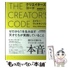 【中古】 クリエイターズ・コード 並外れた起業家たちに共通する6つのエッセンシャル・ / エイミー ウィルキンソン, 武田 玲子 / 日本実業出 [単行本]【メール便送料無料】【あす楽対応】