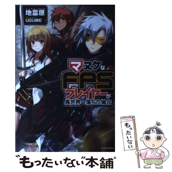 【中古】 マヌケなFPSプレイヤーが異世界へ落ちた場合 / 地雷原, UGUME / KADOKAWA/富士見書房 [単行本]【メール便送料無料】【最短翌日配達対応】