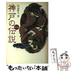 【中古】 神戸の伝説 新版 / 田辺 眞人 / 神戸新聞総合印刷 [単行本]【メール便送料無料】【あす楽対応】