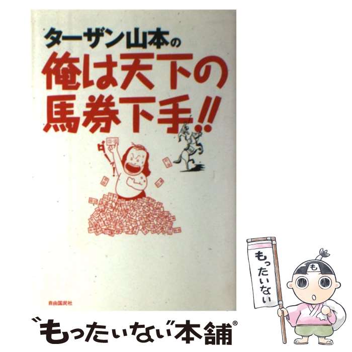 【中古】 ターザン山本の俺は天下の馬券下手！！ / ターザン山本 / 自由国民社 単行本 【メール便送料無料】【あす楽対応】