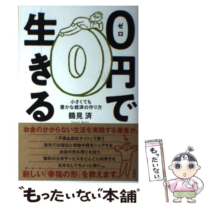 【中古】 0円で生きる 小さくても豊かな経済の作り方 / 鶴見 済 / 新潮社 [単行本（ソフトカバー）]【..