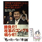 【中古】 文科省では定刻になるとチャイムが鳴るって知ってましたか？ / 馳 浩, 義家 弘介, 冨岡 勉, 堂故 茂, 豊田 真由子 / 小学館 [単行本]【メール便送料無料】【あす楽対応】