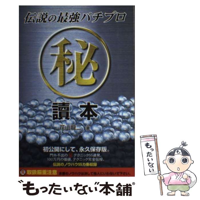 【中古】 伝説の最強パチプロ（秘）讀本 / 花山 龍二 / メタモル出版 [単行本]【メール便送料無料】【あす楽対応】