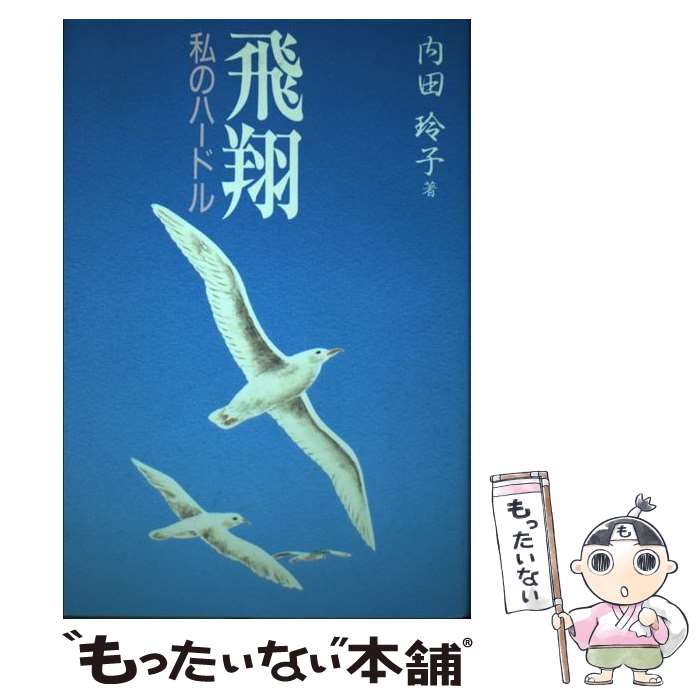 【中古】 飛翔 私のハードル / 内田 玲子 / 玄同社 [単行本]【メール便送料無料】【最短翌日配達対応】