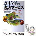 著者：野村総合研究所決済制度プロジェクトチーム出版社：東洋経済新報社サイズ：単行本ISBN-10：4492681299ISBN-13：9784492681299■通常24時間以内に出荷可能です。※繁忙期やセール等、ご注文数が多い日につきましては　発送まで48時間かかる場合があります。あらかじめご了承ください。 ■メール便は、1冊から送料無料です。※宅配便の場合、2,500円以上送料無料です。※あす楽ご希望の方は、宅配便をご選択下さい。※「代引き」ご希望の方は宅配便をご選択下さい。※配送番号付きのゆうパケットをご希望の場合は、追跡可能メール便（送料210円）をご選択ください。■ただいま、オリジナルカレンダーをプレゼントしております。■お急ぎの方は「もったいない本舗　お急ぎ便店」をご利用ください。最短翌日配送、手数料298円から■まとめ買いの方は「もったいない本舗　おまとめ店」がお買い得です。■中古品ではございますが、良好なコンディションです。決済は、クレジットカード、代引き等、各種決済方法がご利用可能です。■万が一品質に不備が有った場合は、返金対応。■クリーニング済み。■商品画像に「帯」が付いているものがありますが、中古品のため、実際の商品には付いていない場合がございます。■商品状態の表記につきまして・非常に良い：　　使用されてはいますが、　　非常にきれいな状態です。　　書き込みや線引きはありません。・良い：　　比較的綺麗な状態の商品です。　　ページやカバーに欠品はありません。　　文章を読むのに支障はありません。・可：　　文章が問題なく読める状態の商品です。　　マーカーやペンで書込があることがあります。　　商品の痛みがある場合があります。