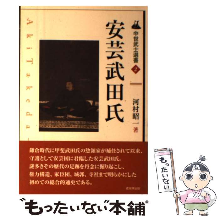 【中古】 安芸武田氏 / 河村 昭一 / 戎光祥出版 [単行本]【メール便送料無料】【あす楽対応】