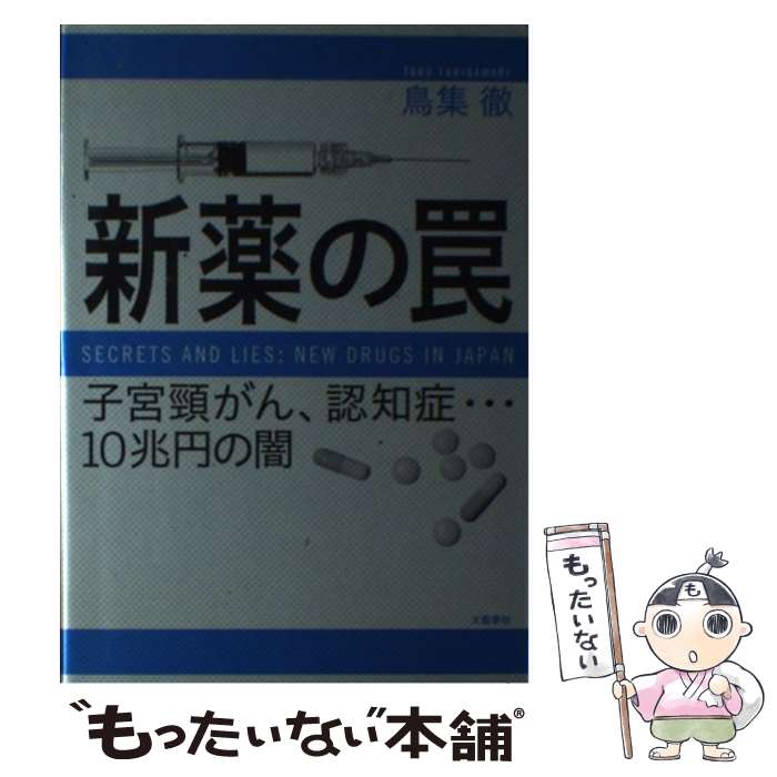 【中古】 新薬の罠 子宮頚がん、認知症…10兆円の闇 / 鳥集 徹 / 文藝春秋 [単行本]【メール便送料無料】【あす楽対応】