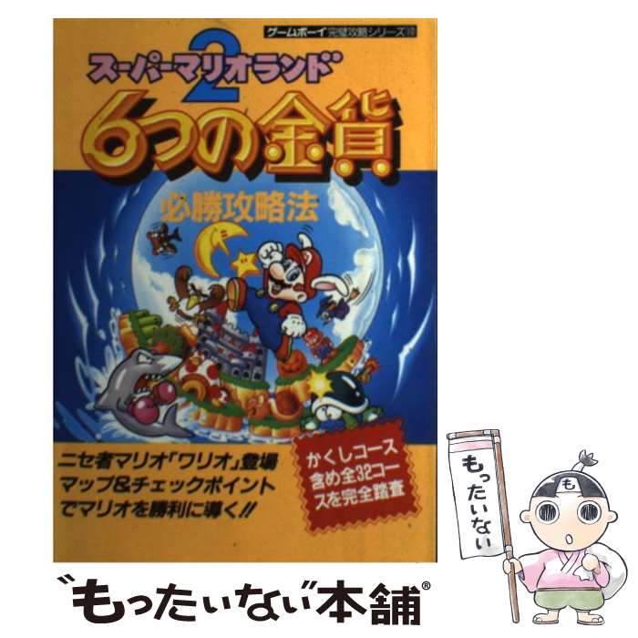 【中古】 スーパーマリオランド2　6つの金貨必勝攻略法 / ファイティングスタジオ / 双葉社 [単行本]【メール便送料無料】【最短翌日配達対応】