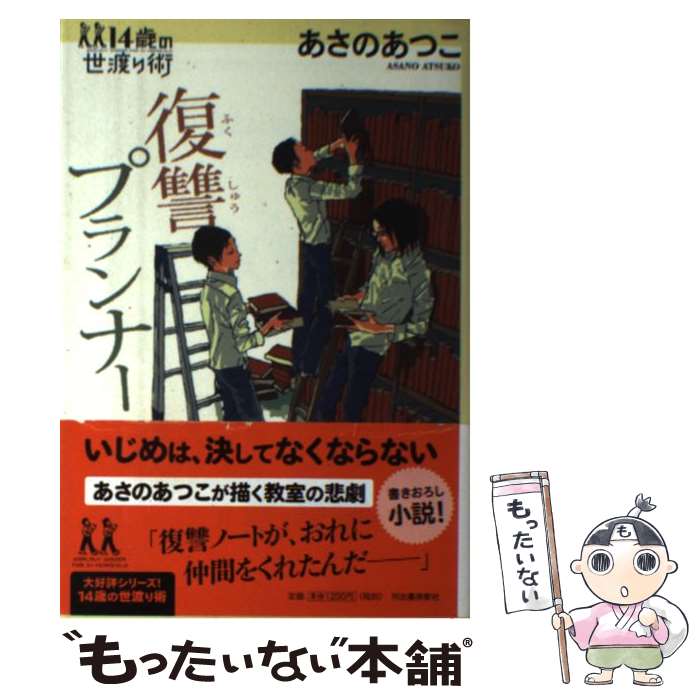 【中古】 復讐プランナー / あさの あつこ / 河出書房新社 [単行本]【メール便送料無料】【最短翌日配達対応】