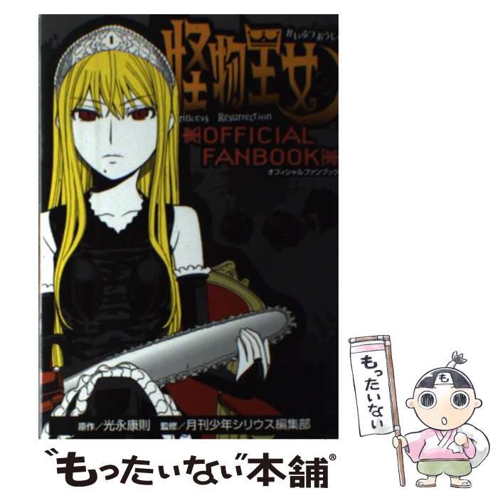 【中古】 怪物王女official fanbook / 月刊少年シリウス編集部 / 講談社 コミック 【メール便送料無料】【あす楽対応】