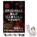 【中古】 ORIGINALS誰もが「人と違うこと」ができる時代 / アダム グラント, 楠木 建 / 三笠書房 単行本 【メール便送料無料】【あす楽対応】