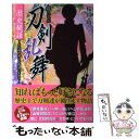 【中古】 私たちの刀剣乱舞歴史秘話 その魂と誇りを物語にかえて / 桜山 時 / サイゾー 単行本（ソフトカバー） 【メール便送料無料】【あす楽対応】