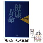 【中古】 健康寿命 / 辻 一郎 / 麦秋社 [単行本]【メール便送料無料】【あす楽対応】