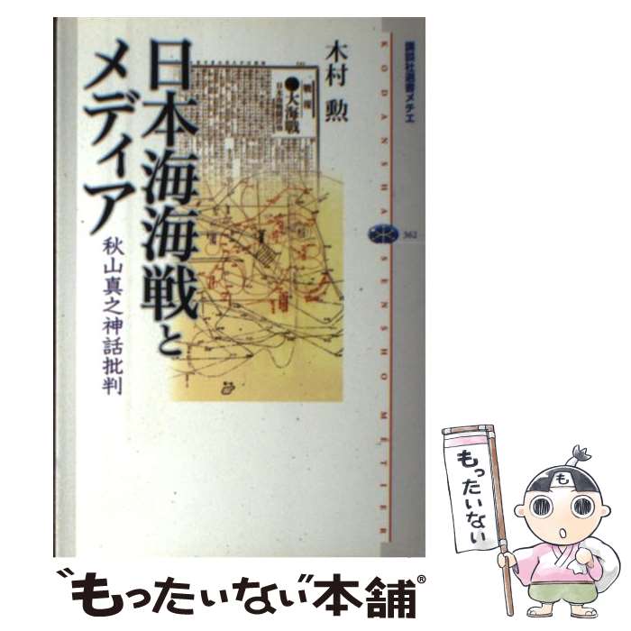 【中古】 日本海海戦とメディア 秋山真之神話批判 / 木村 勲 / 講談社 [単行本]【メール便送料無料】【あす楽対応】