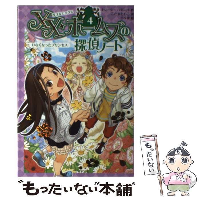 【中古】 XX・ホームズの探偵ノート 4 / トレーシー バレット, 十々夜, Tracy Barrett, こだま ともこ / フレーベル館 [単行本]【メール便送料無料】【最短翌日配達対応】