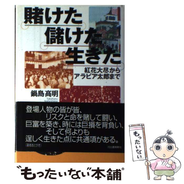 【中古】 賭けた儲けた生きた 紅花大尽からアラビア太郎まで / 鍋島 高明 / 河出書房新社 [単行本]【メール便送料無料】【あす楽対応】