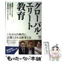 【中古】 グローバル・エリート教育 / 渡部 昇一, 江藤 裕之, 平岡 弘章 / PHP研究所 [単行本]【メール便送料無料】【あす楽対応】