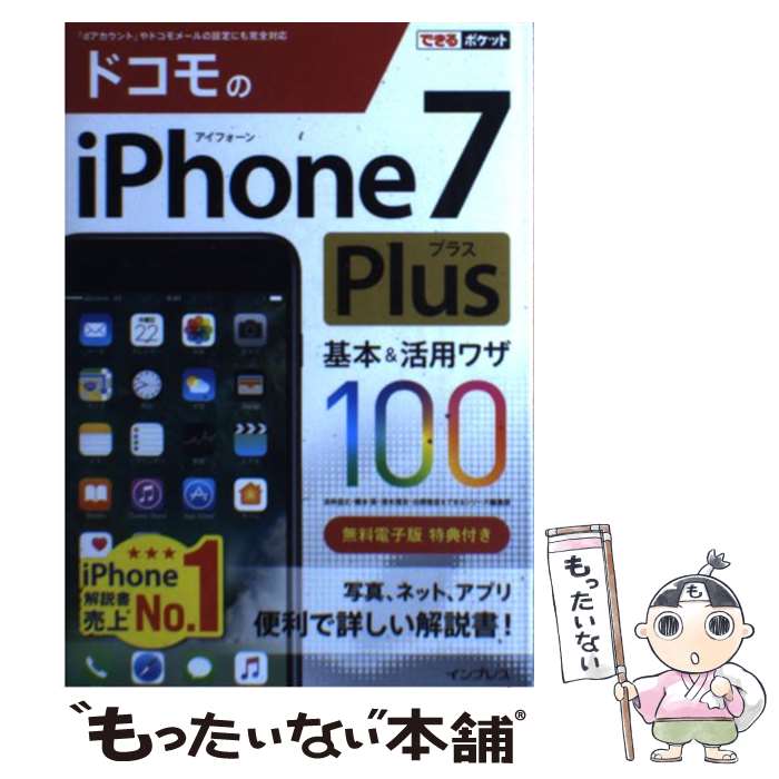 【中古】 ドコモのiPhone　7　Plus基本＆活用ワザ100 / 法林岳之, 橋本 保, 清水理史, 白根雅彦, できるシ / [単行本（ソフトカバー）]【メール便送料無料】【あす楽対応】