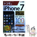 【中古】 ドコモのiPhone 7 Plus基本＆活用ワザ100 / 法林岳之, 橋本 保, 清水理史, 白根雅彦, できるシ / 単行本（ソフトカバー） 【メール便送料無料】【あす楽対応】