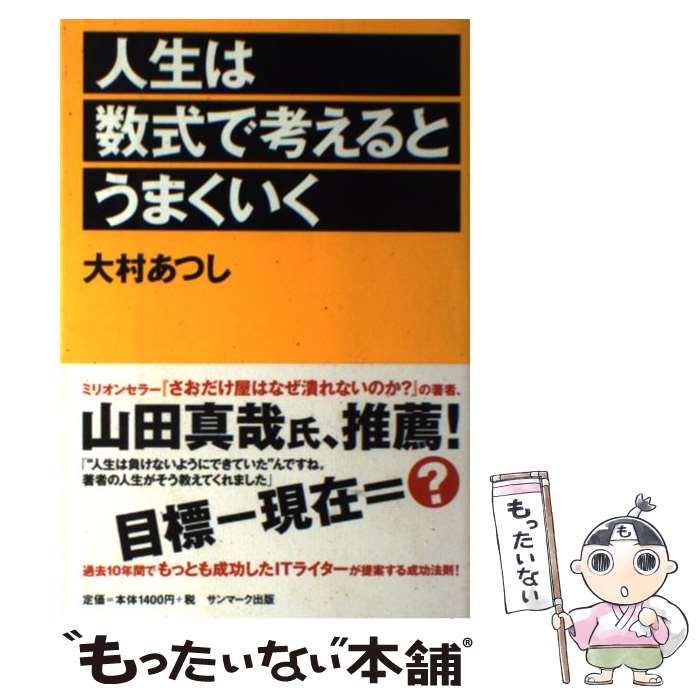 【中古】 人生は数式で考えるとうまくいく / 大村 あつし / サンマーク出版 [単行本]【メール便送料無..