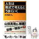 【中古】 人生は数式で考えるとうまくいく / 大村 あつし / サンマーク出版 単行本 【メール便送料無料】【あす楽対応】